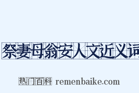 祭妻母翁安人文近义词是什么意思的图片